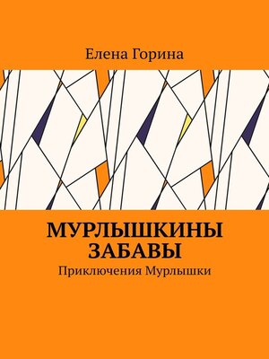 cover image of Мурлышкины забавы. Приключения Мурлышки